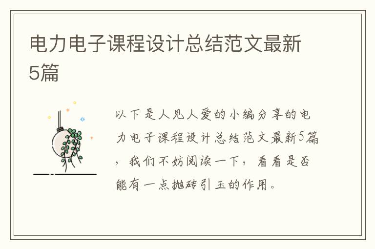 电力电子课程设计总结范文最新5篇
