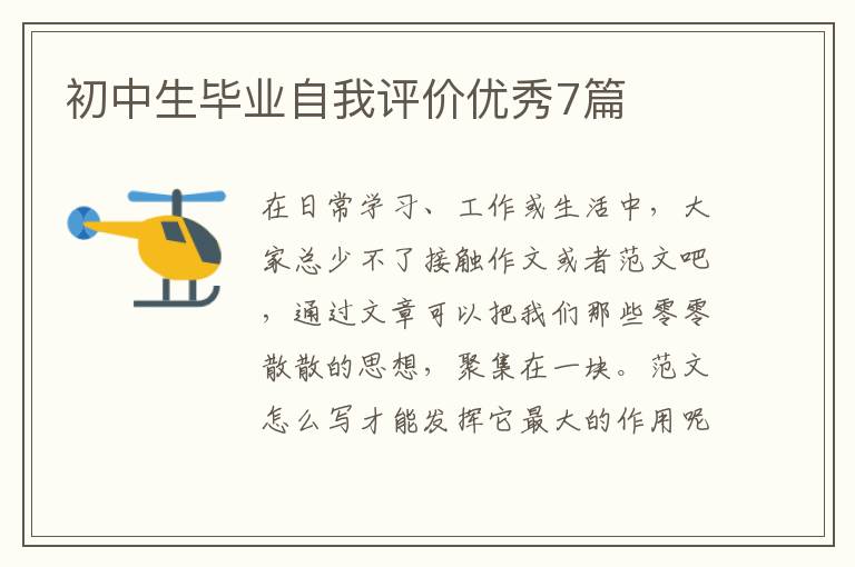 初中生毕业自我评价优秀7篇