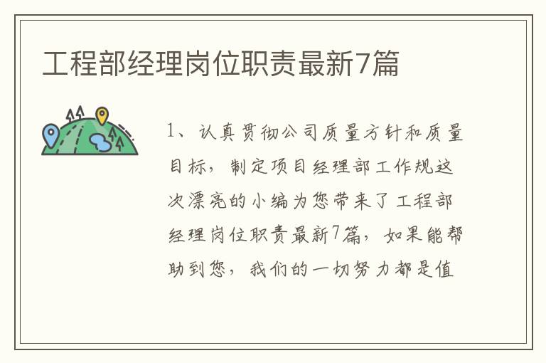 工程部经理岗位职责最新7篇