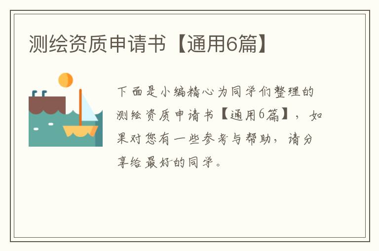 测绘资质申请书【通用6篇】