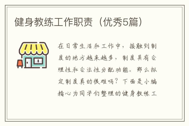 健身教练工作职责(优秀5篇)