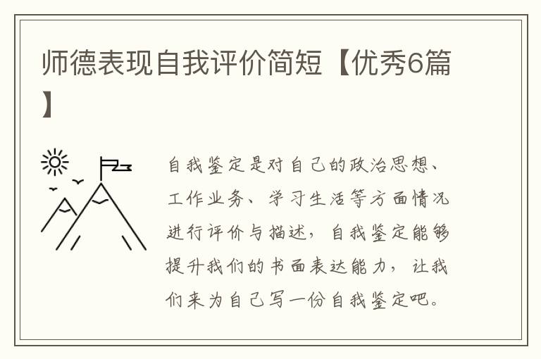 师德表现自我评价简短【优秀6篇】