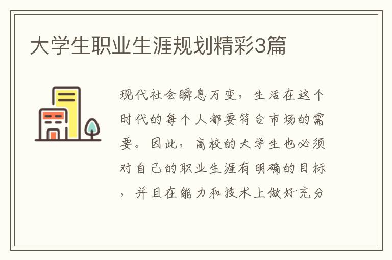 大学生职业生涯规划精彩3篇