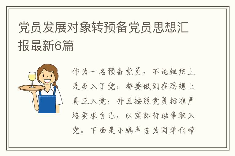 党员发展对象转预备党员思想汇报最