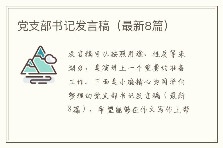 党支部书记发言稿(最新8篇)