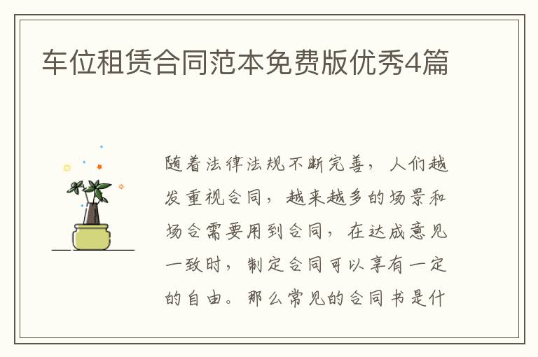 车位租赁合同范本免费版优秀4篇