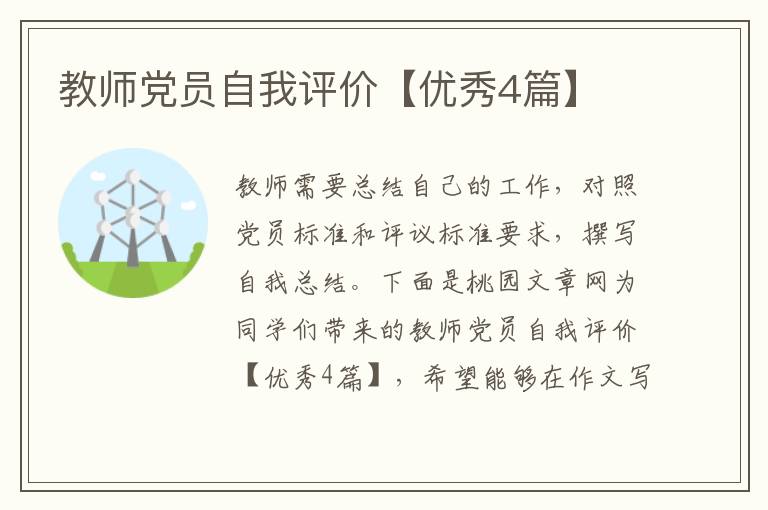 教师党员自我评价【优秀4篇】