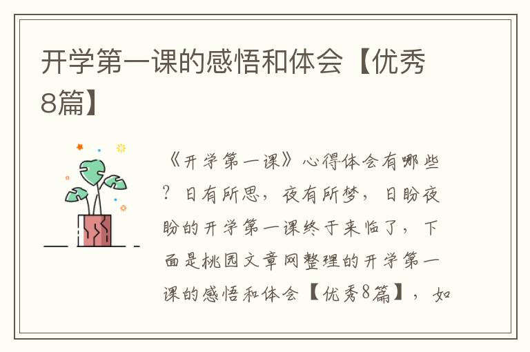 开学第一课的感悟和体会【优秀8篇