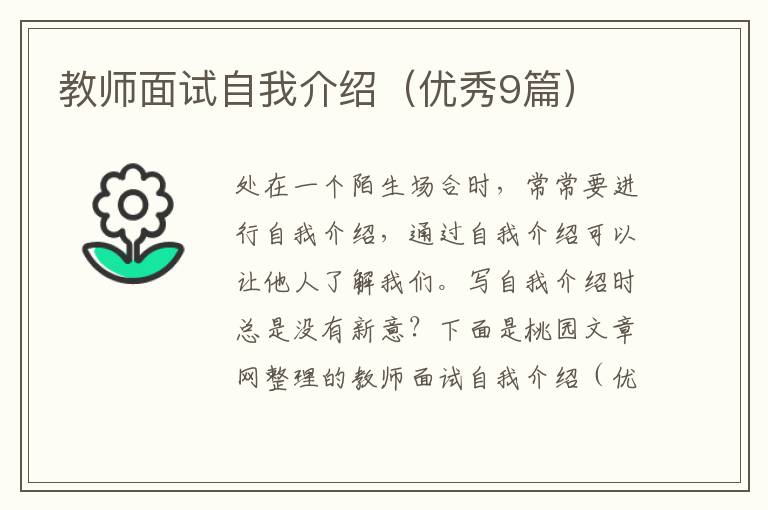 教师面试自我介绍(优秀9篇)