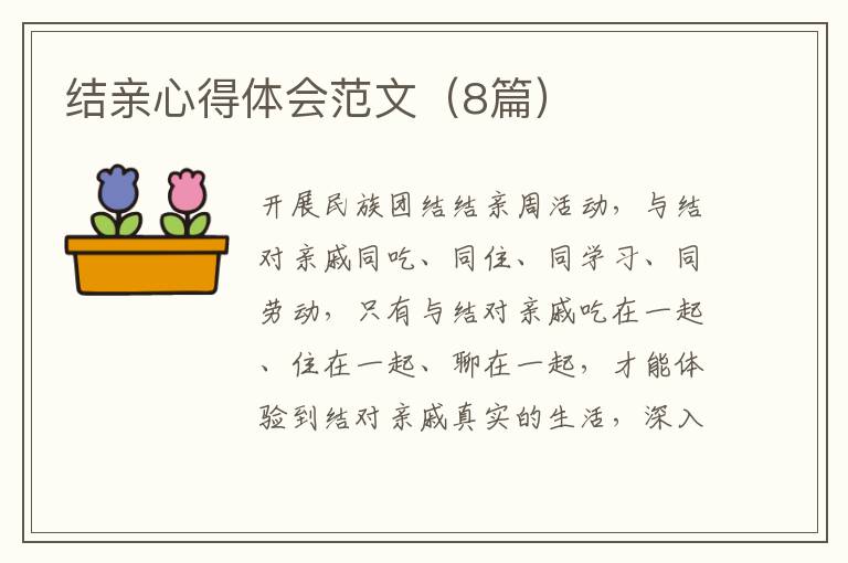 结亲心得体会范文(8篇)