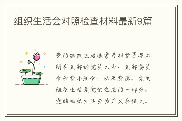 组织生活会对照检查材料最新9篇