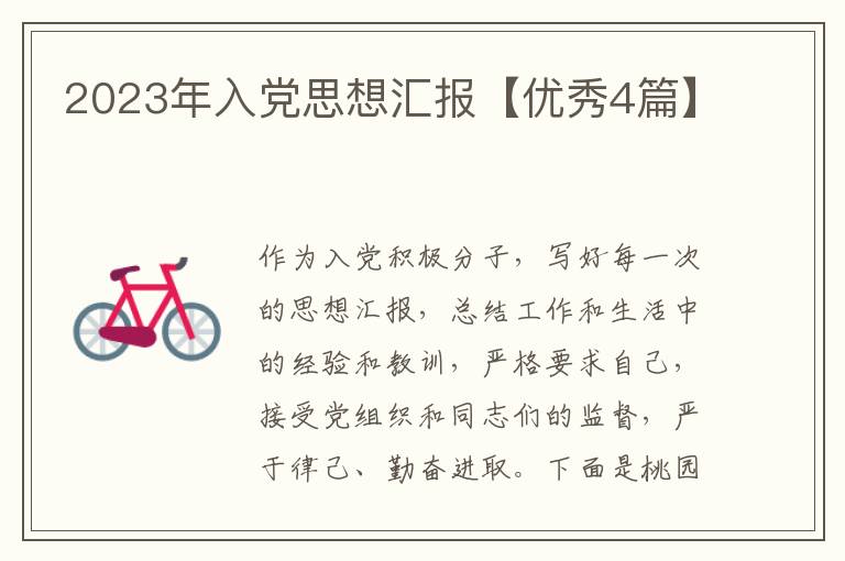 2023年入党思想汇报【优秀4篇】