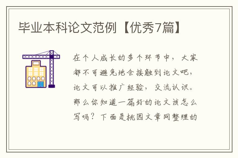 毕业本科论文范例【优秀7篇】