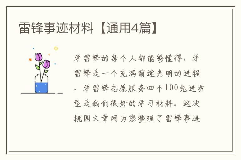 雷锋事迹材料【通用4篇】