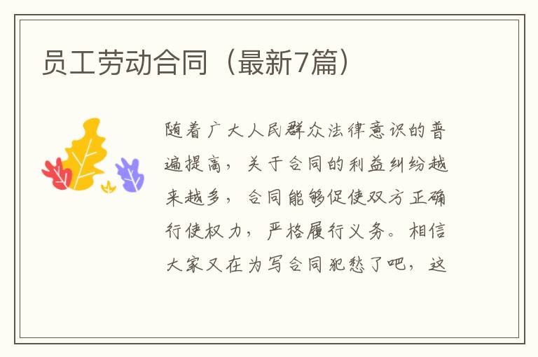 员工劳动合同(最新7篇)