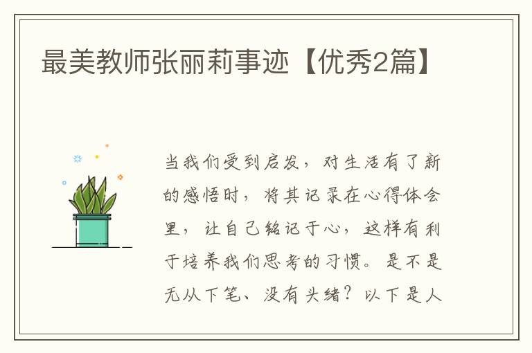 最美教师张丽莉事迹【优秀2篇】