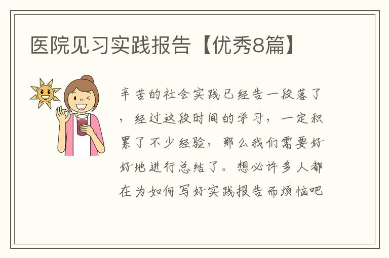 医院见习实践报告【优秀8篇】