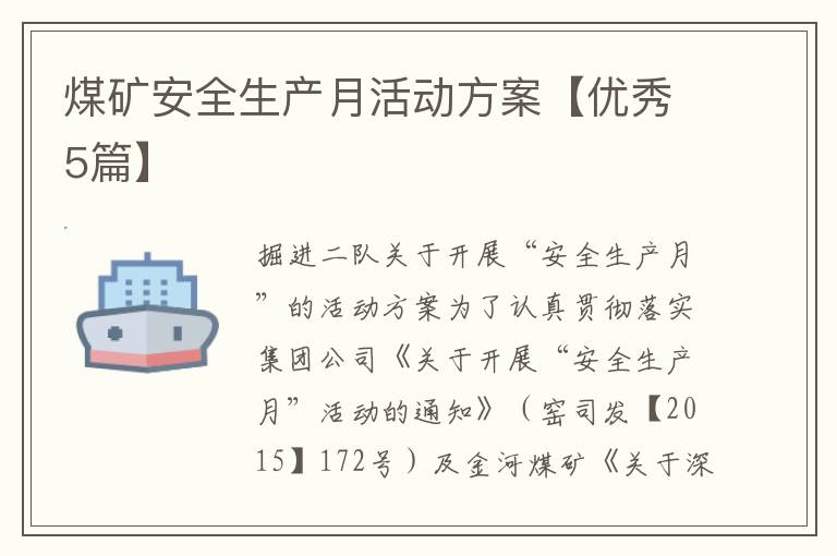 煤矿安全生产月活动方案【优秀5篇