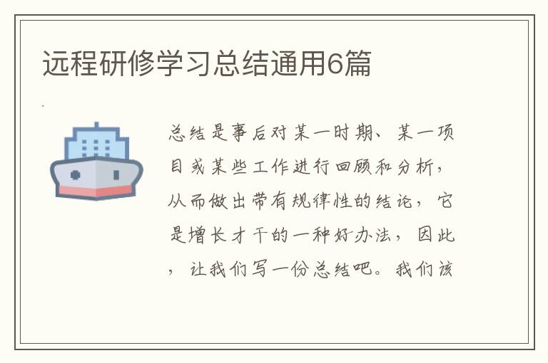 远程研修学习总结通用6篇