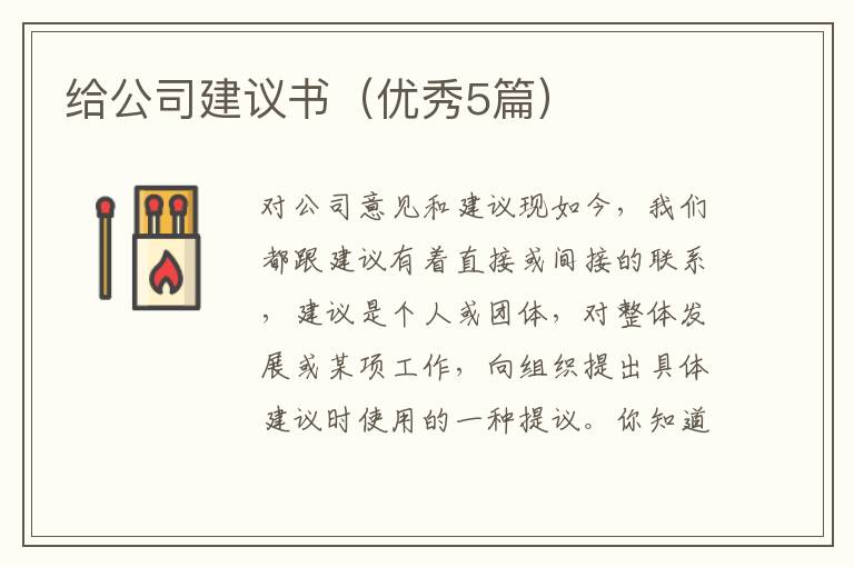 给公司建议书（优秀5篇）