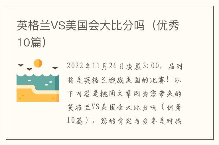 英格兰VS美国会大比分吗（优秀10篇）
