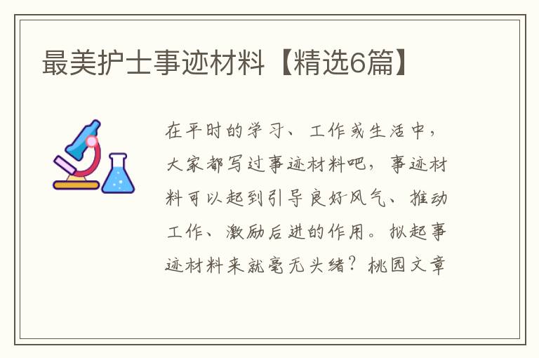 最美护士事迹材料【精选6篇】