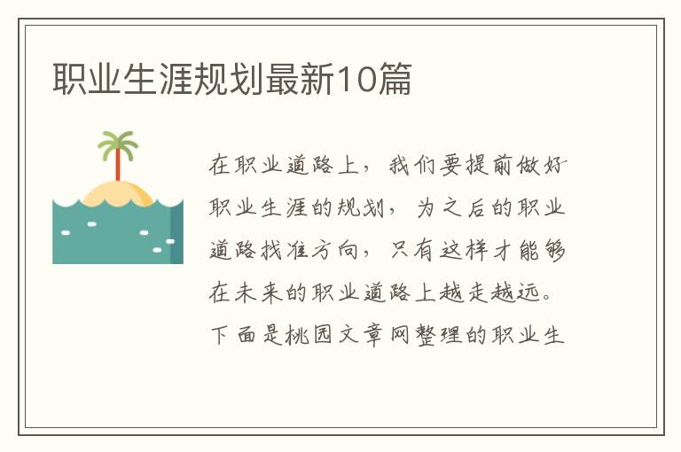 职业生涯规划最新10篇