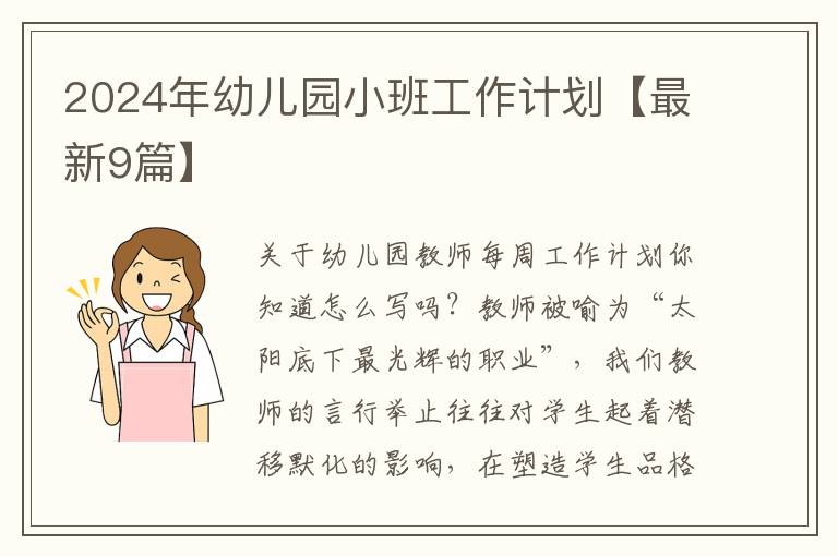 2024年幼儿园小班工作计划【最新9
