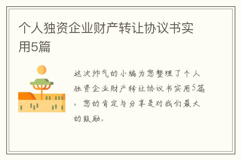 个人独资企业财产转让协议书实用5