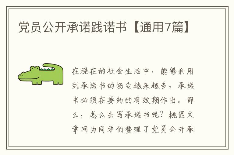 党员公开承诺践诺书【通用7篇】