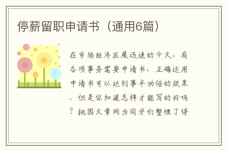 停薪留职申请书（通用6篇）