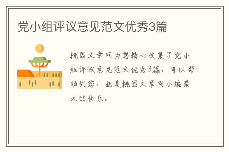 党小组评议意见范文优秀3篇