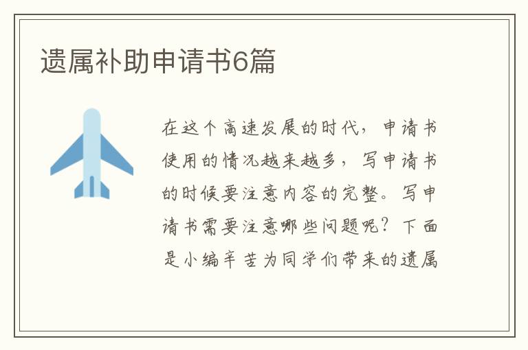 遗属补助申请书6篇