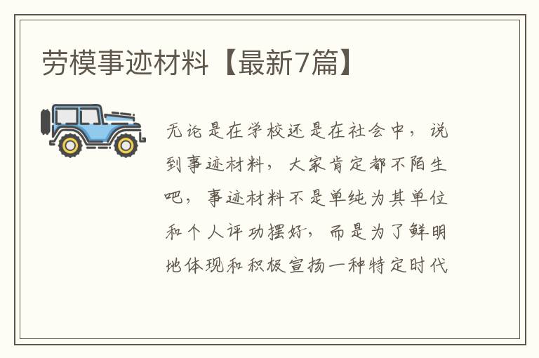 劳模事迹材料【最新7篇】