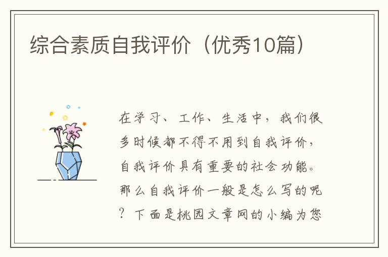 综合素质自我评价(优秀10篇)