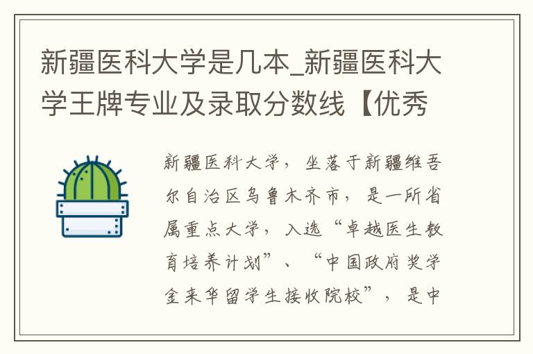 新疆医科大学是几本_新疆医科大学王牌专业及录取分数线【优秀5篇】