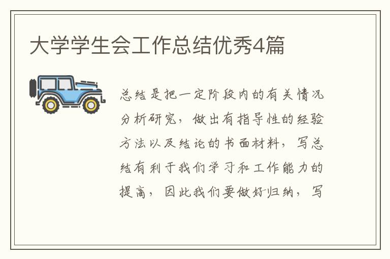 大学学生会工作总结优秀4篇
