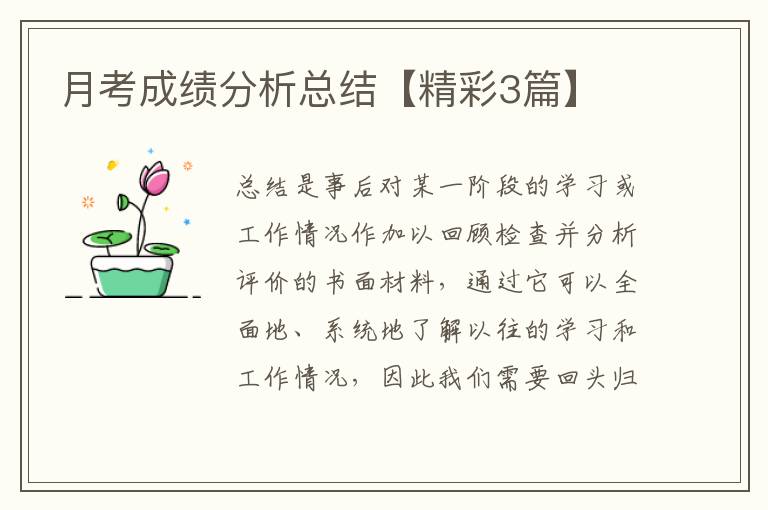 月考成绩分析总结【精彩3篇】