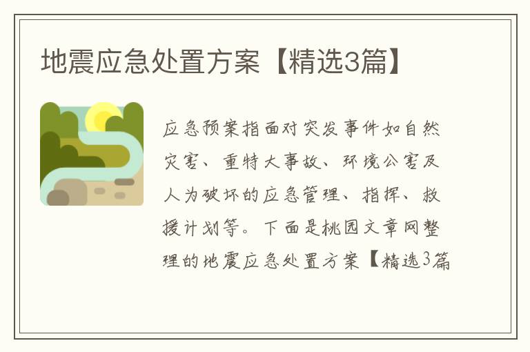 地震应急处置方案【精选3篇】