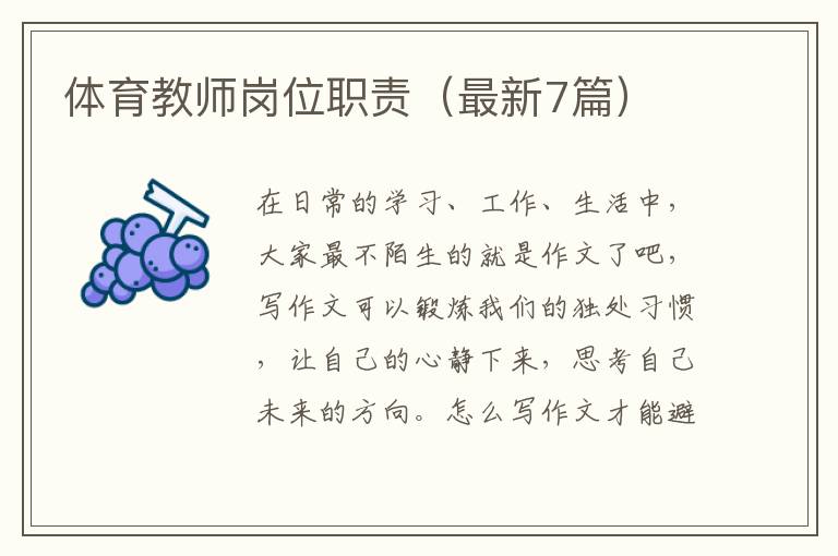 体育教师岗位职责（最新7篇）