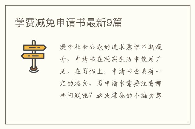 学费减免申请书最新9篇