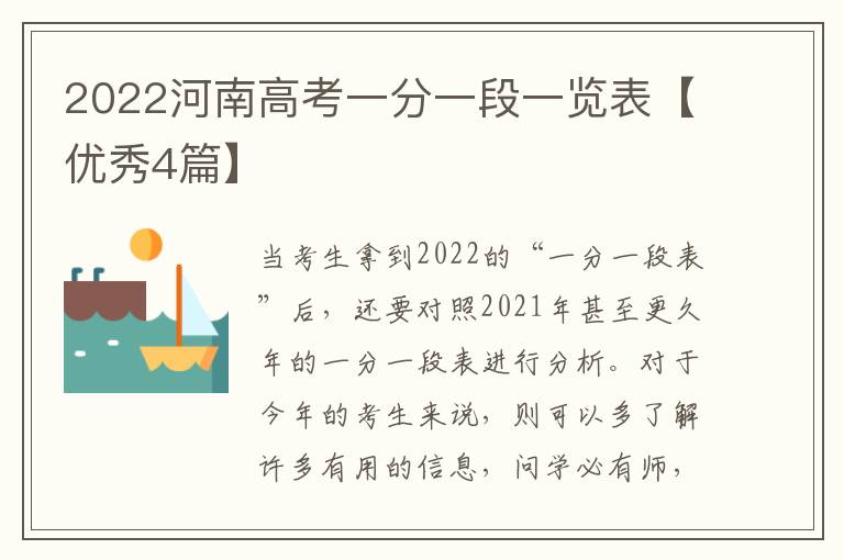 2022河南高考一分一段一览表【优秀4篇】