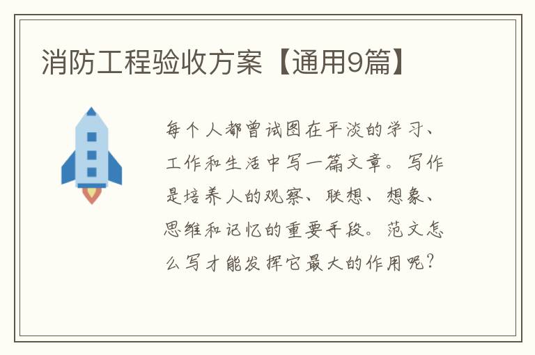 消防工程验收方案【通用9篇】