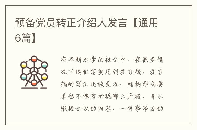 预备党员转正介绍人发言【通用6篇