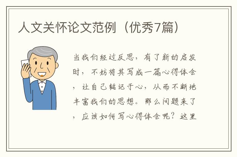 人文关怀论文范例（优秀7篇）
