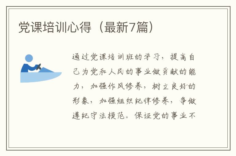党课培训心得(最新7篇)