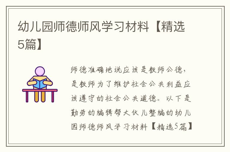幼儿园师德师风学习材料【精选5篇