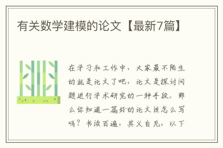 有关数学建模的论文【最新7篇】
