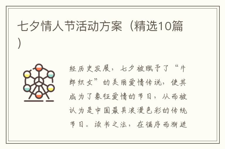 七夕情人节活动方案（精选10篇）