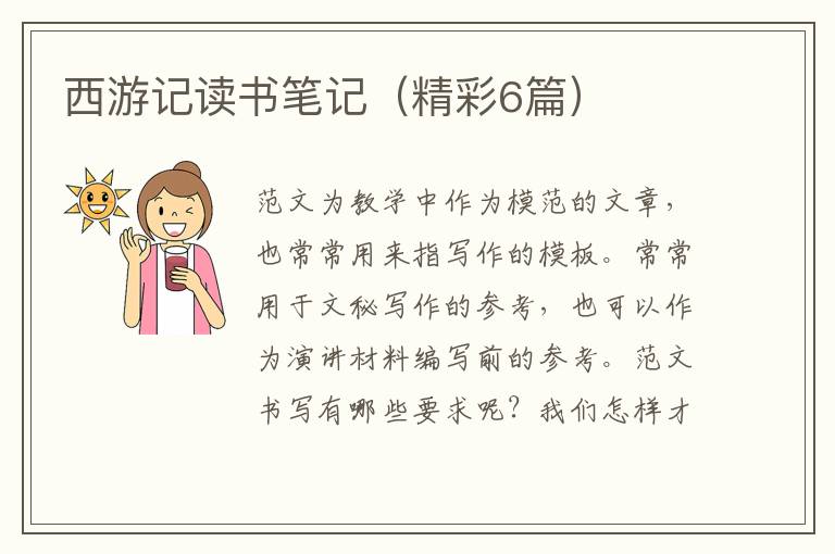 西游记读书笔记（精彩6篇）